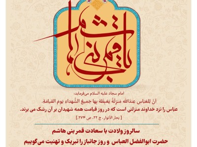 سالروز ولادت با سعادت قمر بنی هاشم حضرت ابوالفضل و روز جانباز را تبریک و تهنیت می گوییم.